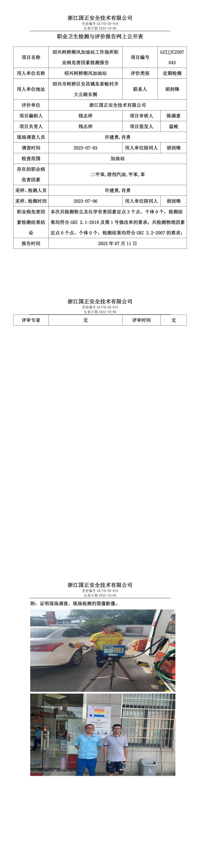 2023.07.11紹興柯橋順風(fēng)加油站定期檢測.jpg