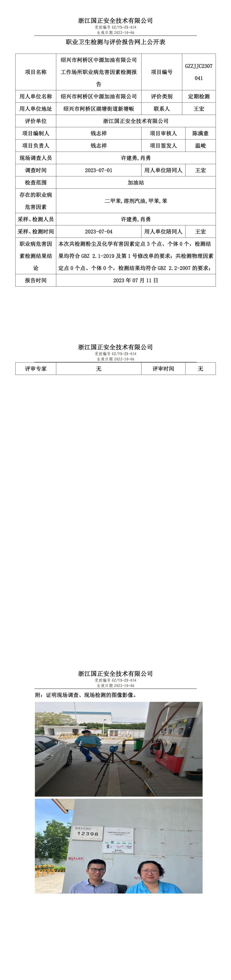 2023.07.11紹興市柯橋區(qū)中源加油有限公司定期檢測.jpg