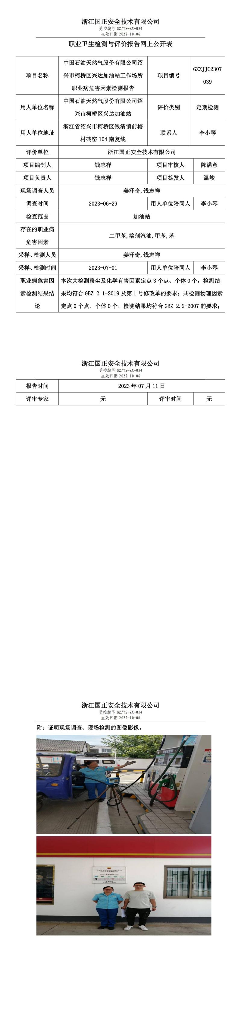 2023.07.11中國石油天然氣股份有限公司紹興市柯橋區(qū)興達(dá)加油站定期檢測.jpg
