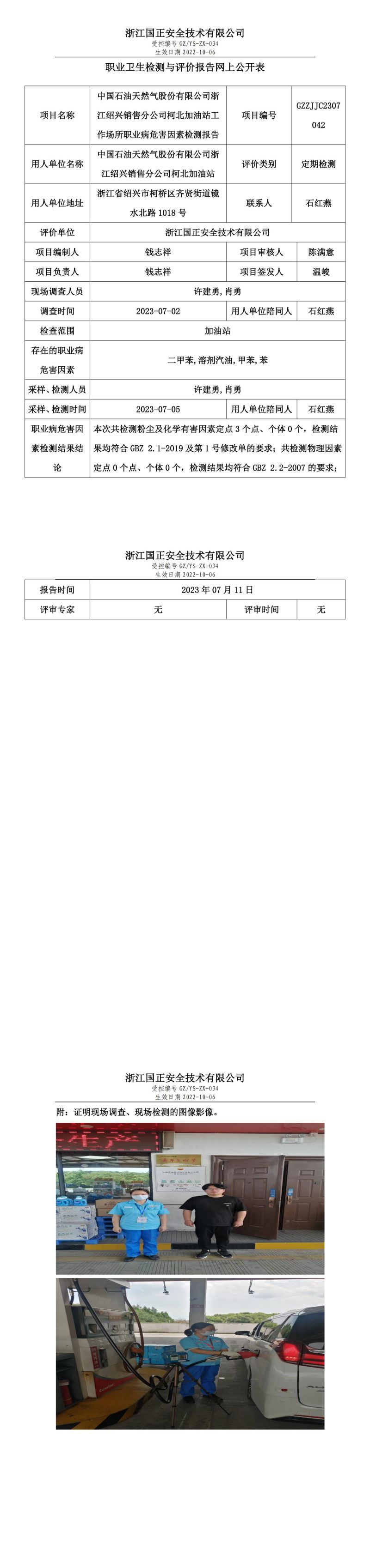 2023.07.11中國石油天然氣股份有限公司浙江紹興銷售分公司柯北加油站定期檢測.jpg
