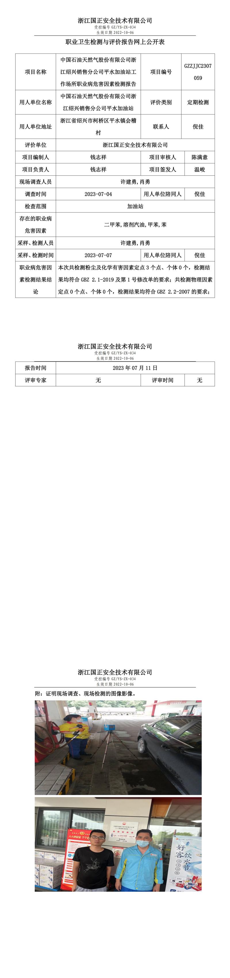 2023.07.11中國(guó)石油天然氣股份有限公司浙江紹興銷(xiāo)售分公司平水加油站定期檢測(cè).jpg