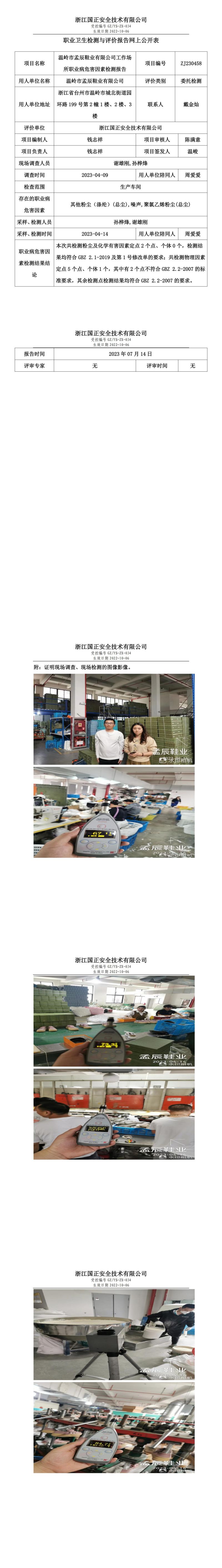 2023.07.14溫嶺市孟辰鞋業(yè)有限公司定期檢測.jpg