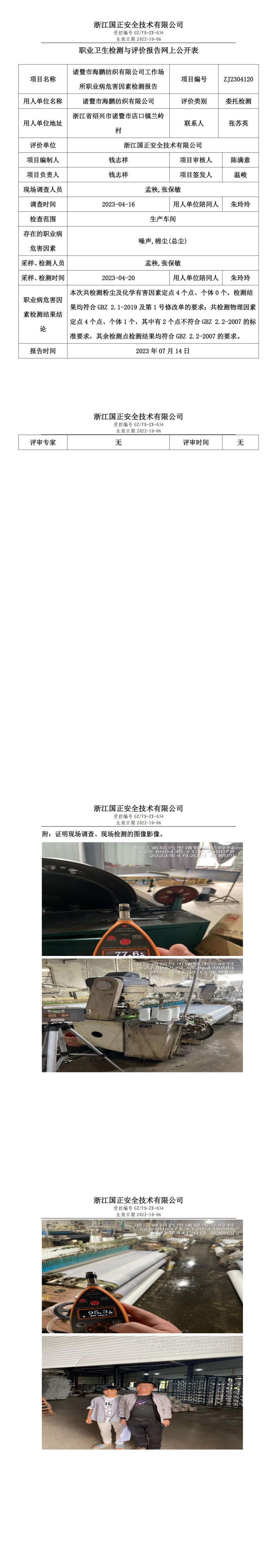 2023.07.14諸暨市海鵬紡織有限公司定期檢測.jpg