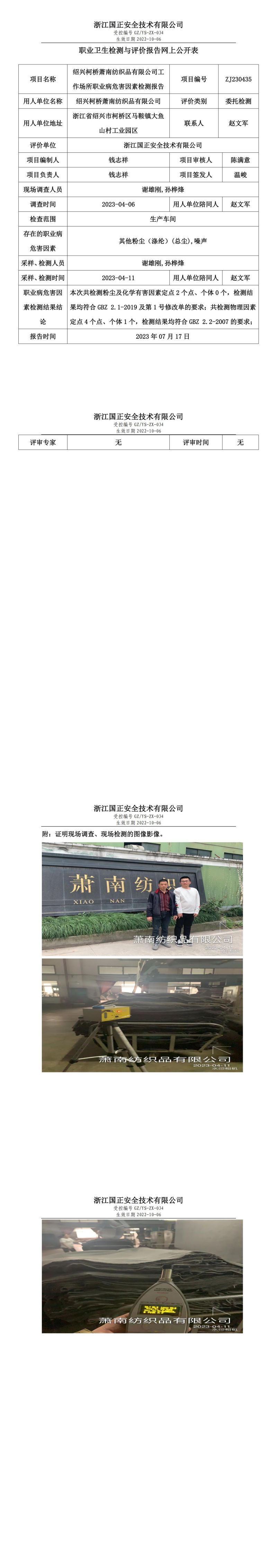 2023.07.17紹興柯橋蕭南紡織品有限公司定期檢測(cè).jpg