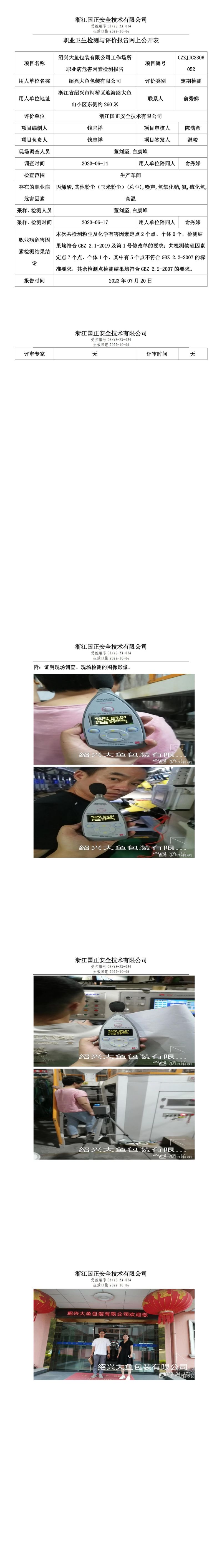 2023.07.20紹興大魚包裝有限公司定期檢測.jpg