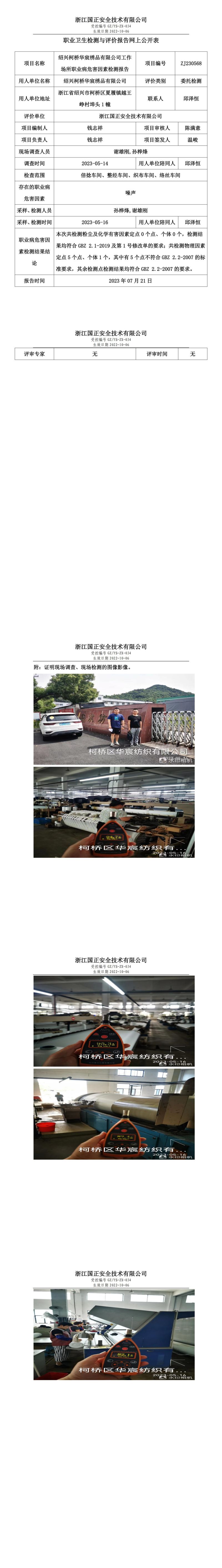 2023.07.21紹興柯橋華宸繡品有限公司定期檢測.jpg