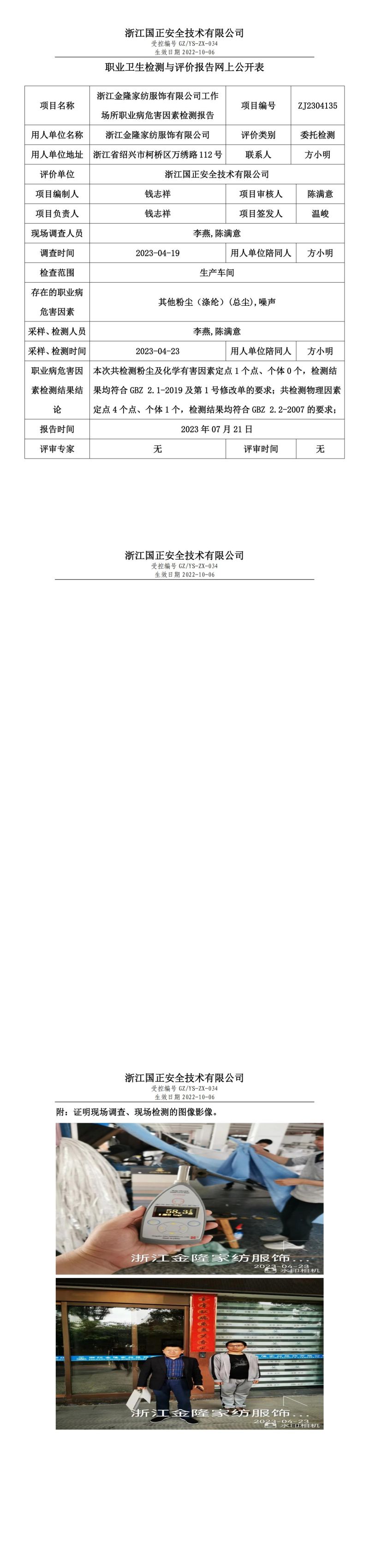 2023.07.21浙江金隆家紡服飾有限公司定期檢測.jpg