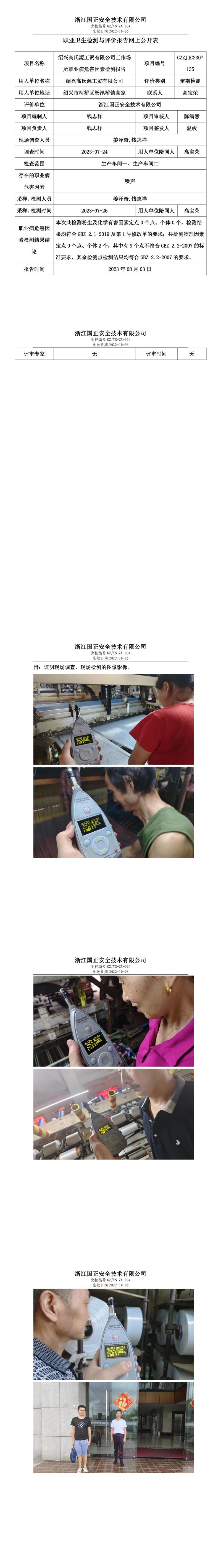 2023.08.03紹興高氏源工貿(mào)有限公司定期檢測(cè).jpg