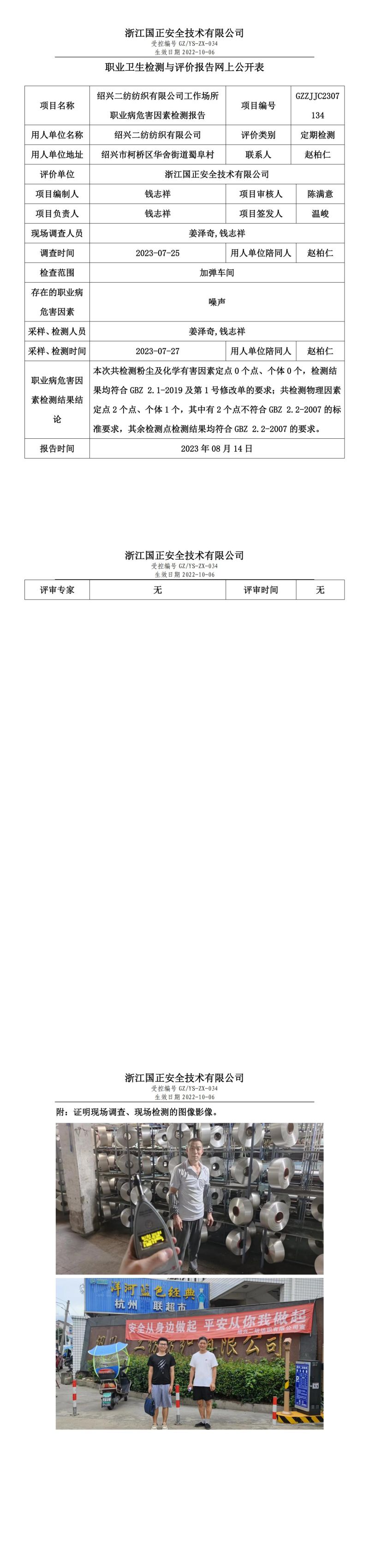 2023.08.14紹興二紡紡織有限公司定期檢測(cè).jpg