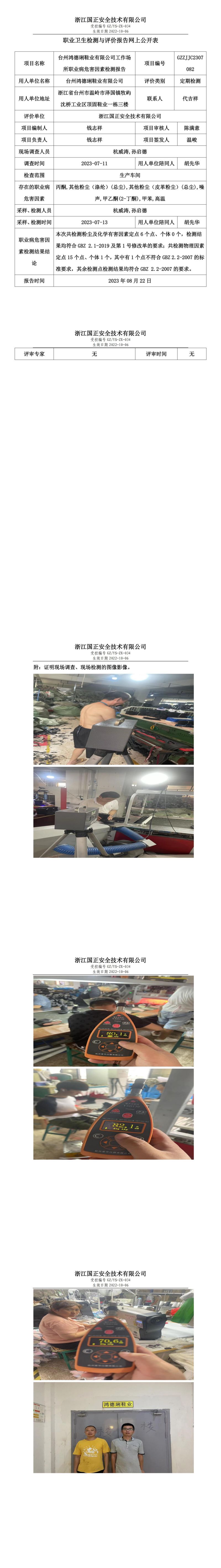 2023.08.22臺州鴻德琍鞋業(yè)有限公司定期檢測.jpg