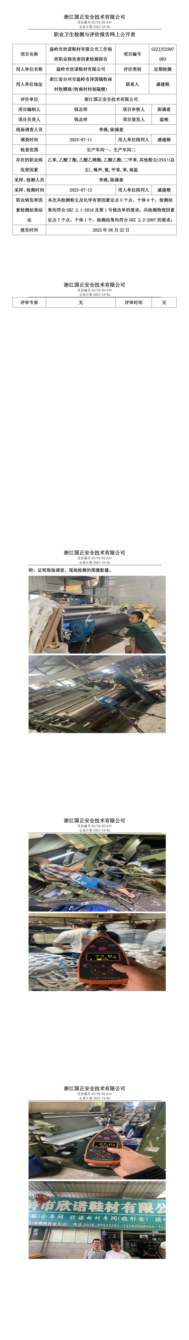 2023.08.22溫嶺市欣諾鞋材有限公司定期檢測.jpg