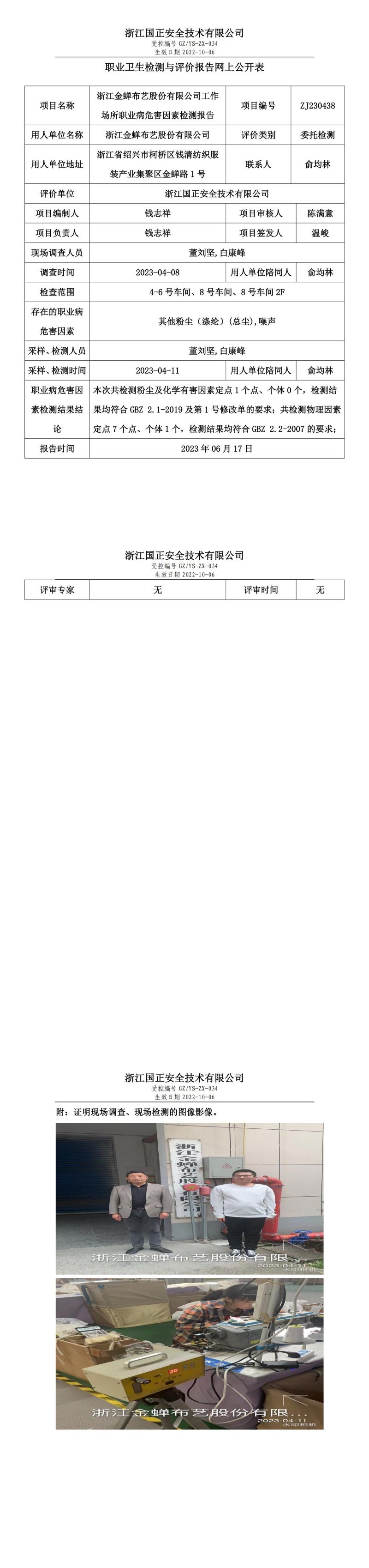2023.08.26浙江金蟬布藝股份有限公司定期檢測.jpg