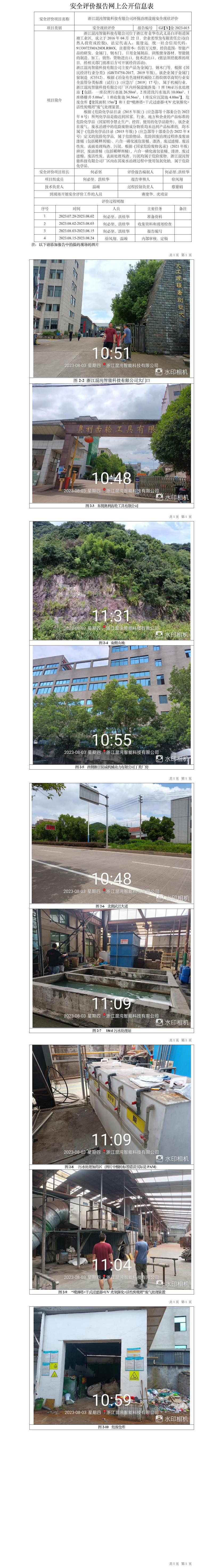 GZ【X】金2023-015浙江混沌智能科技有限公司環(huán)保治理設(shè)施安全評價(jià)報(bào)告網(wǎng)上信息公開表.jpg