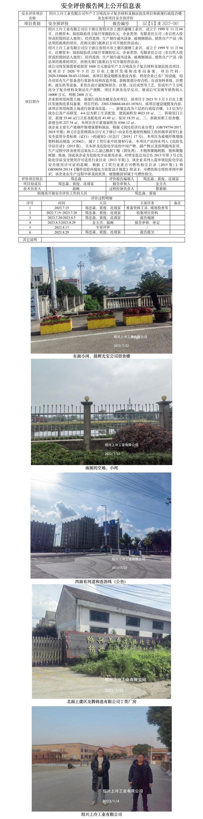 GZ【S】虞2022-061紹興上冷工業(yè)有限公司年產(chǎn)2萬噸高分子復(fù)合材料及制品技改項(xiàng)目和新建行政綜合樓及倉庫項(xiàng)目安全預(yù)評(píng)價(jià)報(bào)告網(wǎng)上公開信息表.jpg