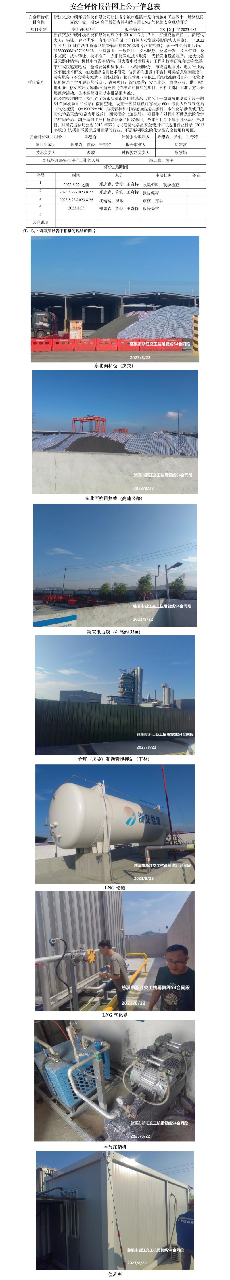 GZ【X】寧2023-087浙江交投中碳環(huán)境科技有限公司浙江省寧波市慈溪市龍山鎮(zhèn)慈東工業(yè)區(qū)十一塘路杭甬復(fù)線(xiàn)寧波一期S4合同段瀝青拌和站自用LNG氣化站安全現(xiàn)狀評(píng)價(jià)報(bào)告網(wǎng)上公開(kāi)信息表.jpg
