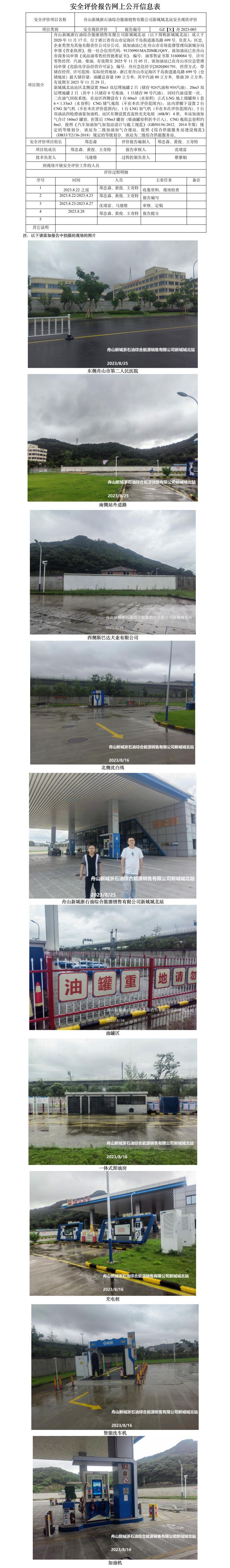 GZ【X】舟2023-003舟山新城浙石油綜合能源銷售有限公司新城城北站安全現(xiàn)狀評價報告網(wǎng)上公開信息表.jpg