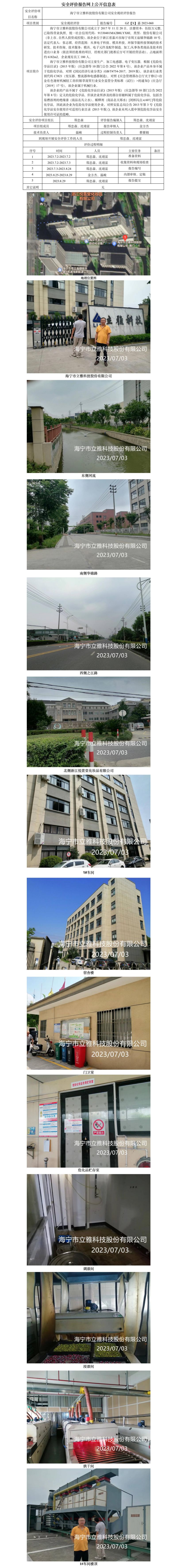 GZ【X】嘉2023-060海寧市立雅科技股份有限公司安全現(xiàn)狀評價(jià)報(bào)告網(wǎng)上公開信息表.jpg