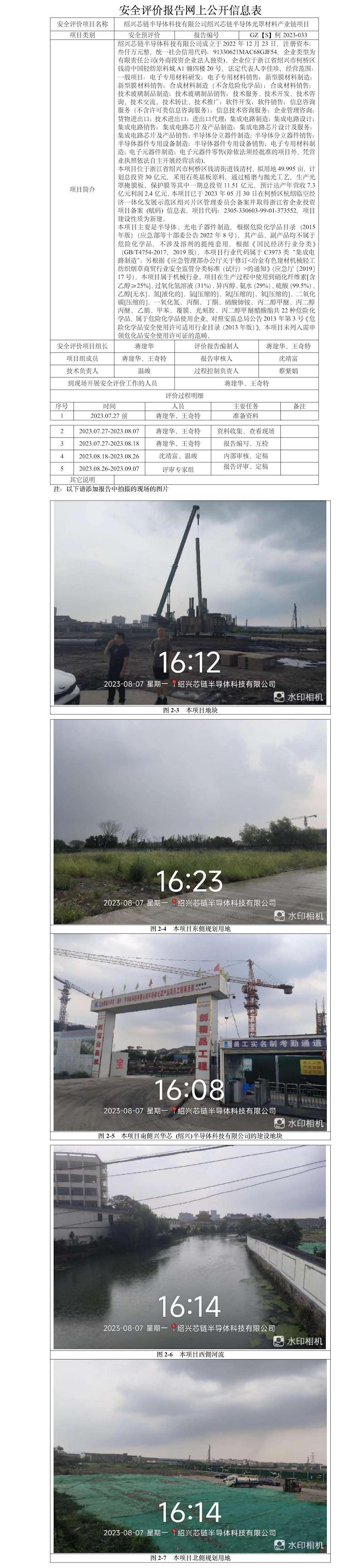 GZ[S]柯2023-033紹興芯鏈半導(dǎo)體科技有限公司紹興芯鏈半導(dǎo)體光罩材料產(chǎn)業(yè)鏈項目安全預(yù)評價報告網(wǎng)上信息公開表.jpg