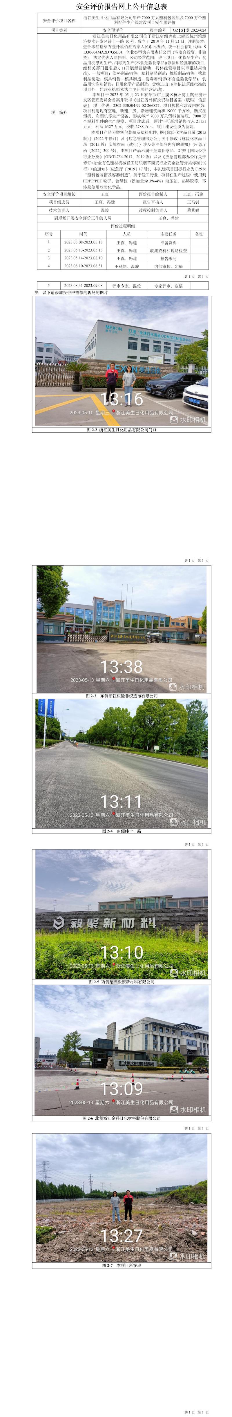 GZ【S】虞2023-024浙江美生日化用品有限公司年產(chǎn)7000萬只塑料包裝瓶及7000萬個(gè)塑料配件生產(chǎn)線建設(shè)項(xiàng)目安全預(yù)評(píng)價(jià)報(bào)告網(wǎng)上信息公開表.jpg