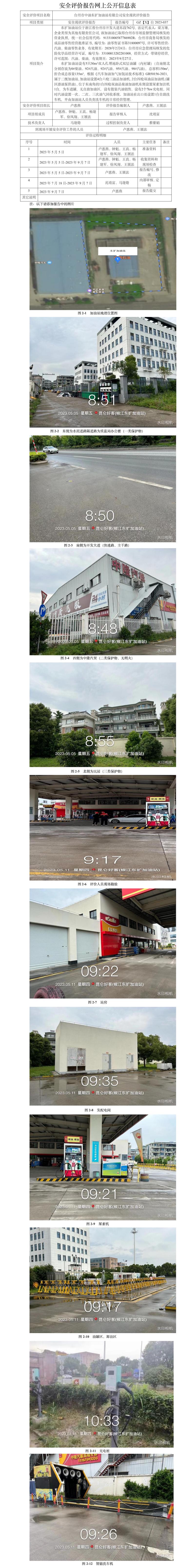 GZ【X】臺2023-037臺州市中油東擴加油站有限公司安全評價報告網(wǎng)上公開信息表.jpg