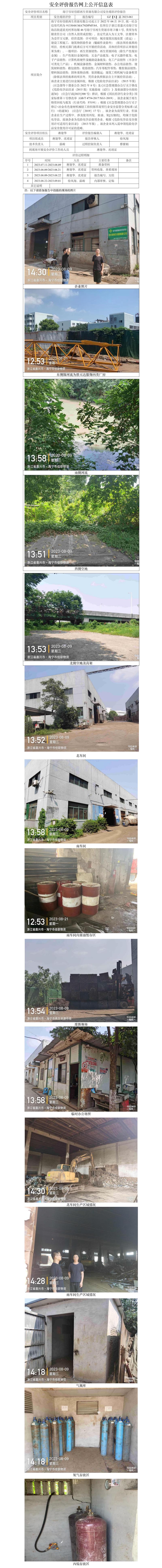 GZ[X]嘉2023-061海寧市好佳聯(lián)再生資源有限公司安全現(xiàn)狀評價報告網(wǎng)上信息公開表.jpg