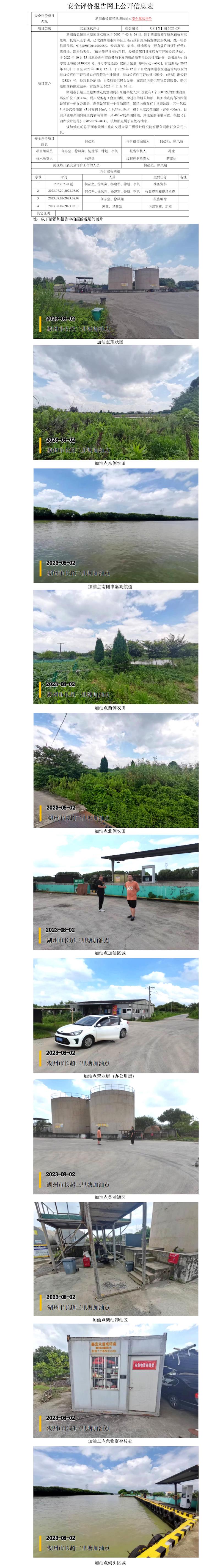 GZ【X】湖2023-034湖州市長超三里塘加油點安全現(xiàn)狀評價報告網(wǎng)上信息公開表.jpg