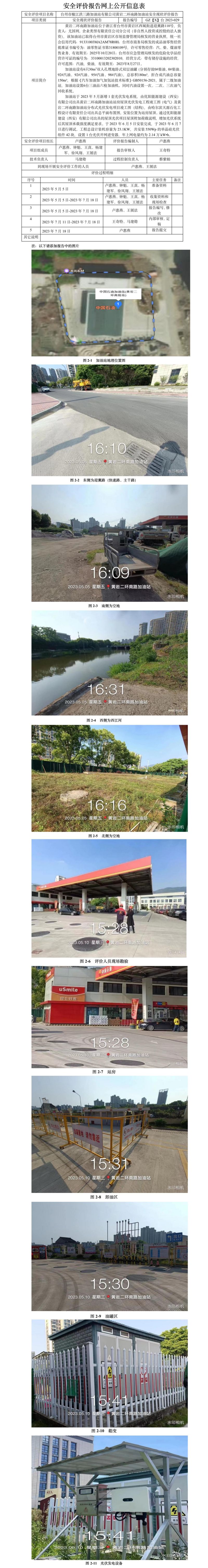 GZ【X】臺2023-029臺州市椒江洪三路加油站有限公司黃巖二環(huán)南路加油站安全現(xiàn)狀評價報告網(wǎng)上公開信息表.jpg