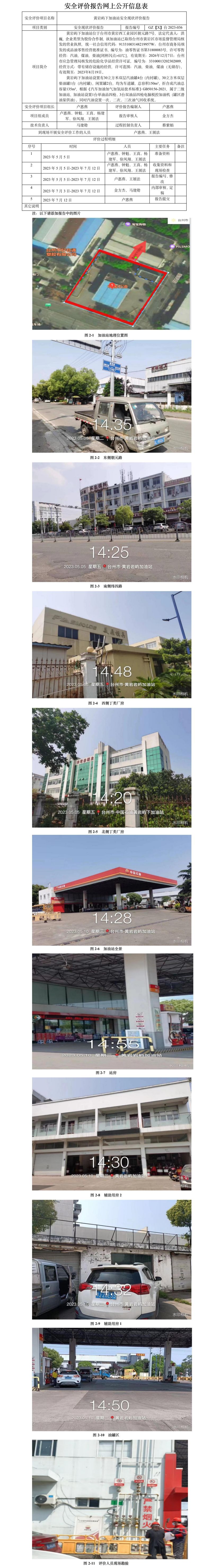 GZ【X】臺2023-036黃巖嶼下加油站安全現(xiàn)狀評價報告網(wǎng)上公開信息表.jpg