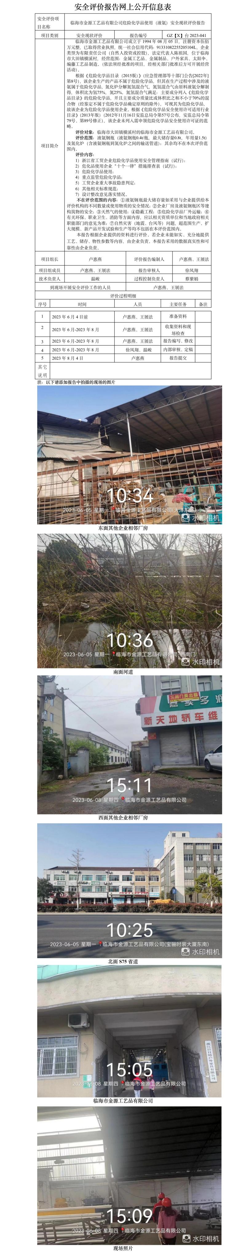 GZ【X】臺(tái)2023-041臨海市金源工藝品有限公司危險(xiǎn)化學(xué)品使用（液氨）安全現(xiàn)狀評(píng)價(jià)報(bào)告網(wǎng)上公開信息表.jpg