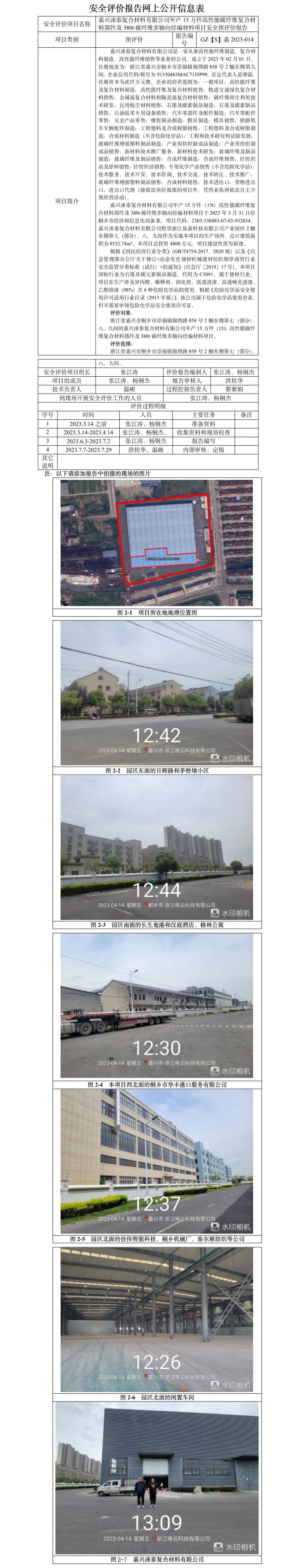 GZ【S】嘉2023-014嘉興淶泰復合材料有限公司年產(chǎn)15萬件高性能碳纖維復合材料部件及380t碳纖維多軸向經(jīng)編材料項目安全預評價-網(wǎng)上公開信息表.jpg