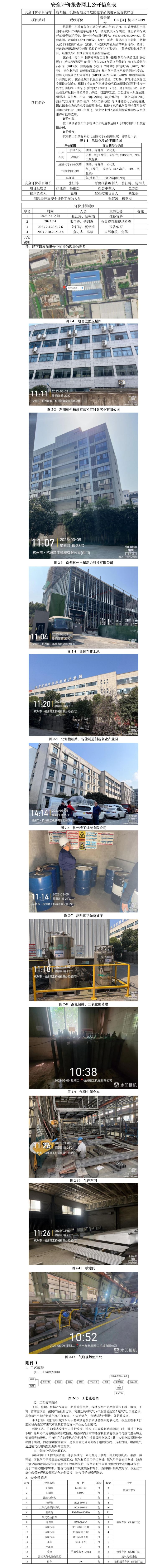 GZ【X】杭2023-019杭州精工機械有限公司危險化學品使用安全現(xiàn)狀評價-網(wǎng)上信息公開表.jpg