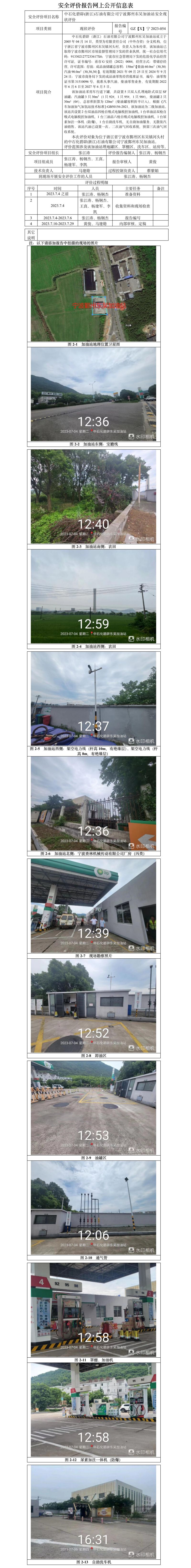 GZ【X】寧2023-054中石化碧辟(浙江)石油有限公司寧波鄞州東吳加油安全現(xiàn)狀評價-網(wǎng)上公開信息表.jpg