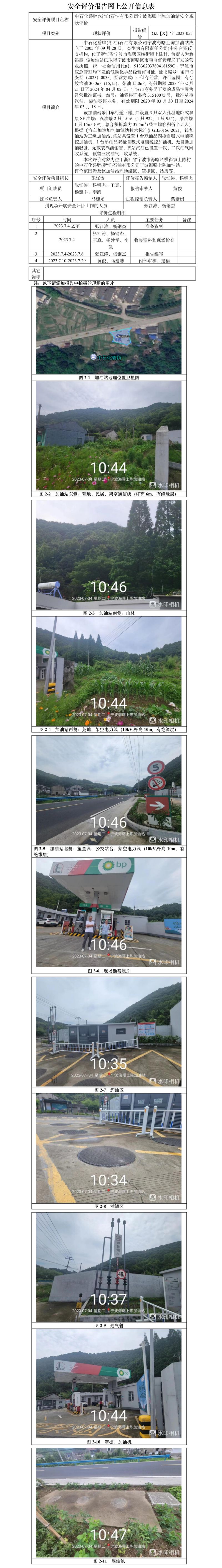 GZ【X】寧2023-055中石化碧辟(浙江)石油有限公司寧波海曙上陳加油站安全現(xiàn)狀評價-網(wǎng)上信息公開表.jpg