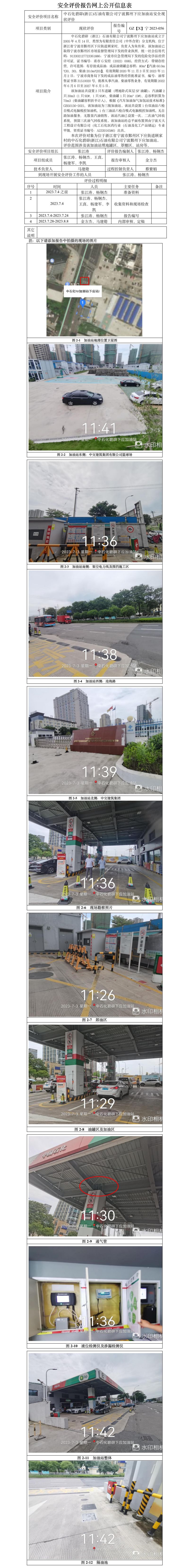 GZ【X】寧2023-056中石化碧辟（浙江）石油有限公司寧波鄞州下應加油站安全現(xiàn)狀評價-網(wǎng)上信息公開表.jpg