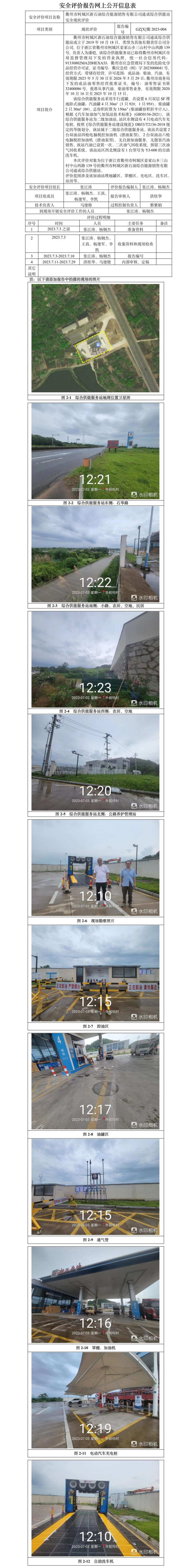 GZ【X】衢2023-004衢州市柯城區(qū)浙石油綜合能源銷售有限公司通成綜合供能站安全現(xiàn)狀評(píng)價(jià)-網(wǎng)上公開(kāi)信息表.jpg