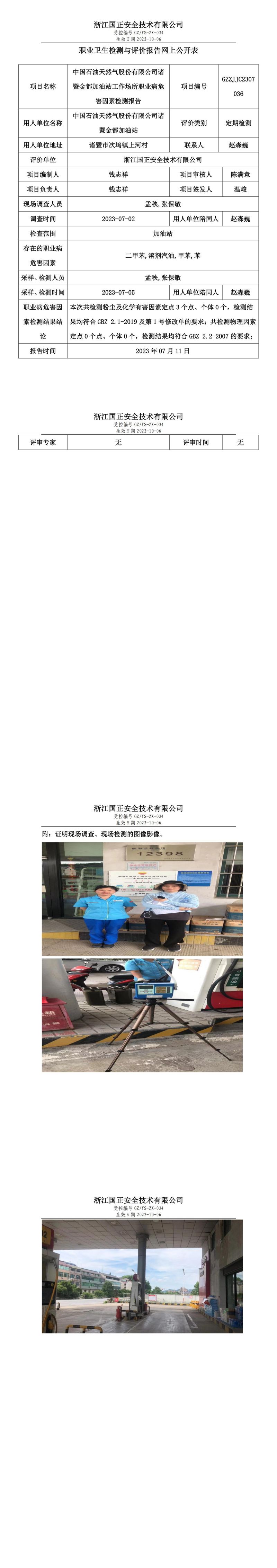 2023.07.11中國石油天然氣股份有限公司諸暨金都加油站職業(yè)衛(wèi)生檢測與評價(jià)報(bào)告網(wǎng)上公開表_gzaq030_GZZJJC2307036_.jpg