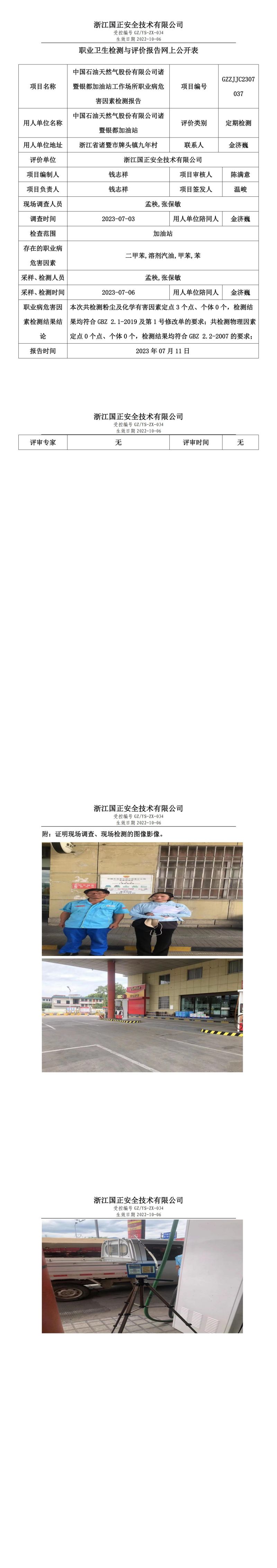 2023.07.11中國石油天然氣股份有限公司諸暨銀都加油站職業(yè)衛(wèi)生檢測與評價報告網(wǎng)上公開表_gzaq030_GZZJJC2307037_.jpg