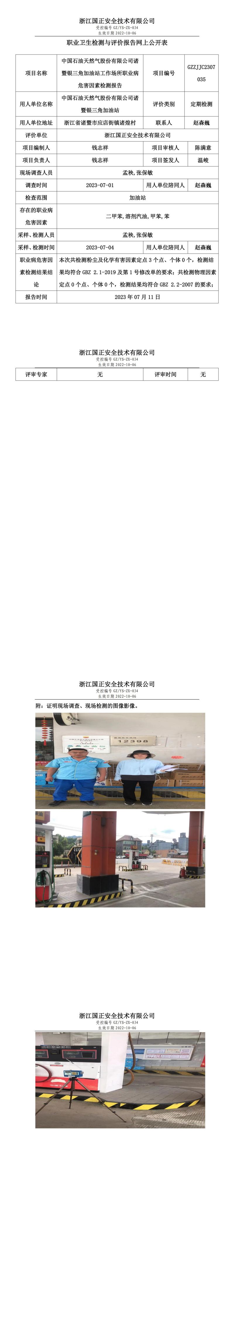 2023.07.11中國石油天然氣股份有限公司諸暨銀三角加油站職業(yè)衛(wèi)生檢測與評價報告網(wǎng)上公開表_gzaq030_GZZJJC2307035_.jpg