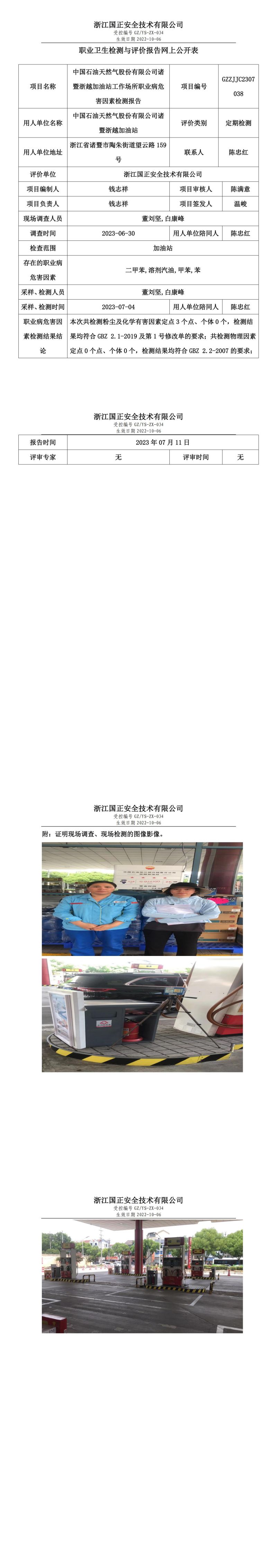 2023.07.11中國石油天然氣股份有限公司諸暨浙越加油站職業(yè)衛(wèi)生檢測與評價報告網(wǎng)上公開表_gzaq030_GZZJJC2307038_.jpg