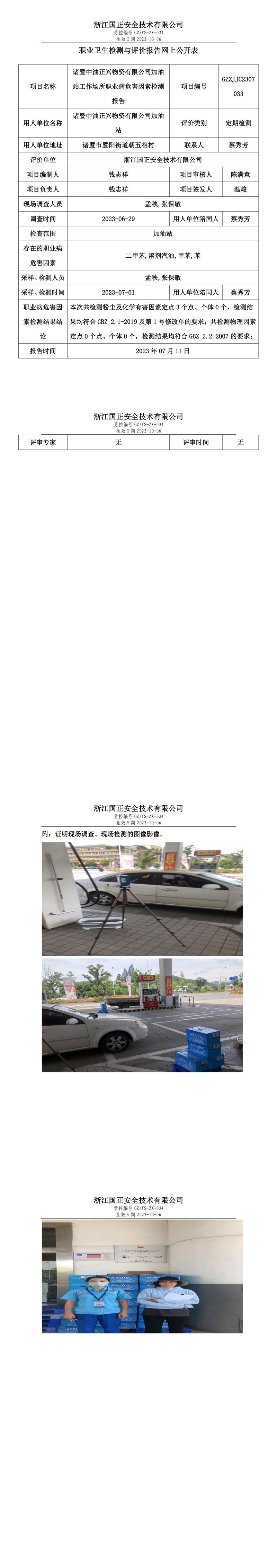 2023.07.11諸暨中油正興物資有限公司加油站職業(yè)衛(wèi)生檢測與評價報告網(wǎng)上公開表_gzaq030_GZZJJC2307033_.jpg