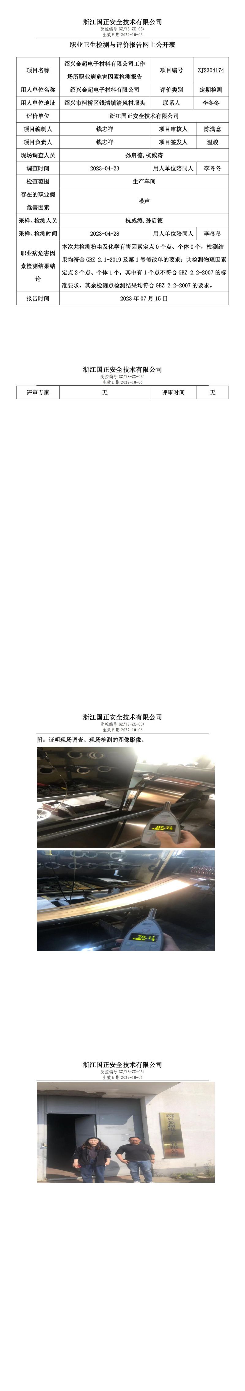 2023.07.15_紹興金超電子材料有限公司職業(yè)衛(wèi)生檢測(cè)與評(píng)價(jià)報(bào)告網(wǎng)上公開(kāi)表_gzaq030_ZJ2304174.jpg
