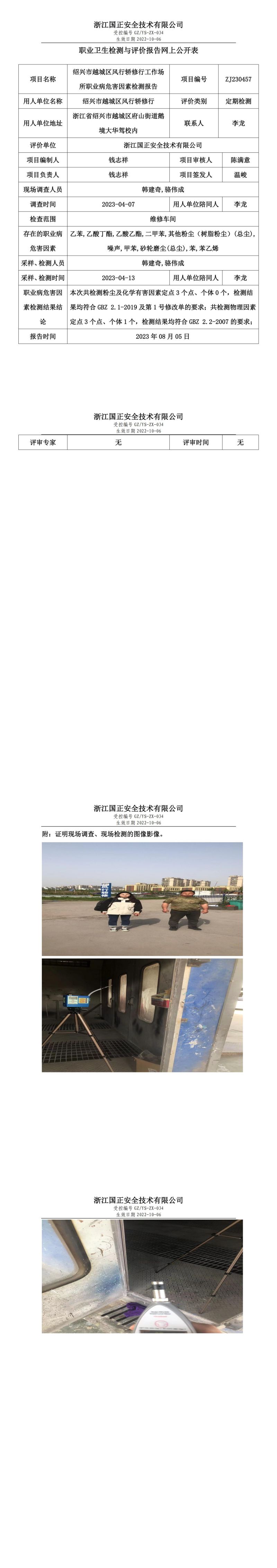 2023.08.05紹興市越城區(qū)風(fēng)行轎修行職業(yè)衛(wèi)生檢測與評價報告網(wǎng)上公開表_gzaq021_ZJ230457.jpg
