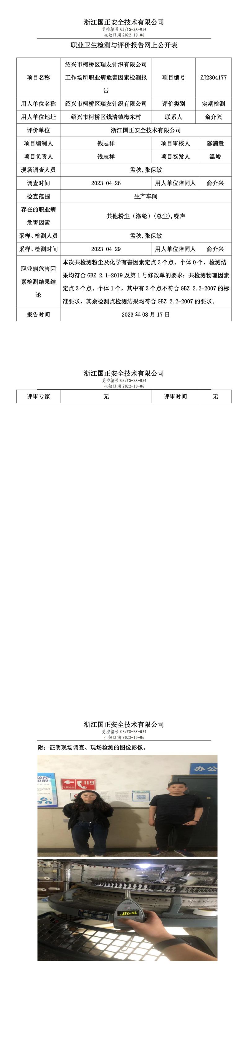 2023.08.17紹興市柯橋區(qū)瑞友針織有限公司職業(yè)衛(wèi)生檢測與評價報告網(wǎng)上公開表_gzaq018_ZJ2304177.jpg