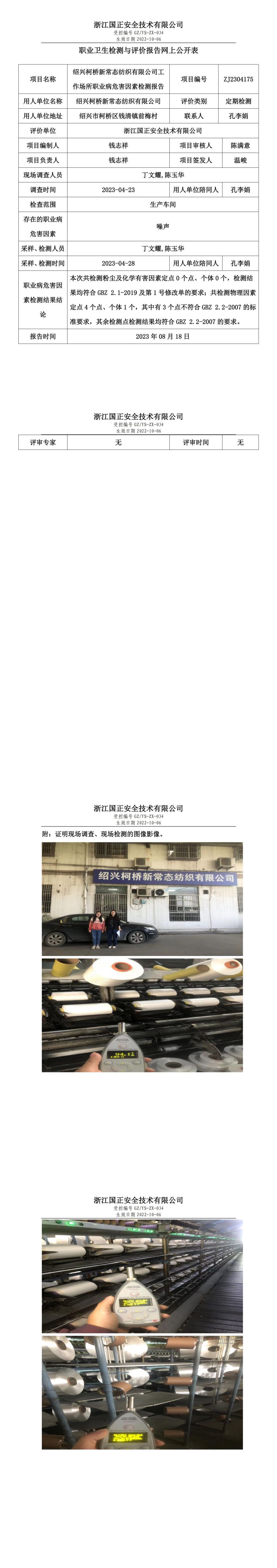 2023.08.18紹興柯橋新常態(tài)紡織有限公司職業(yè)衛(wèi)生檢測與評價報告網(wǎng)上公開表_gzaq030_ZJ2304175.jpg