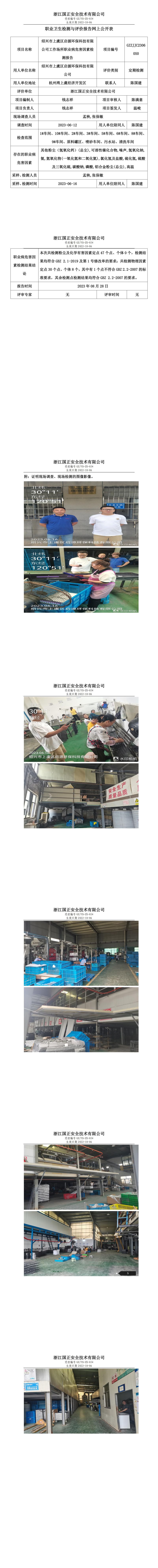 2023.08.28紹興市上虞區(qū)啟源環(huán)保科技有限公司職業(yè)衛(wèi)生檢測與評價報告網上公開表_gzaq030_GZZJJC2306050_.jpg