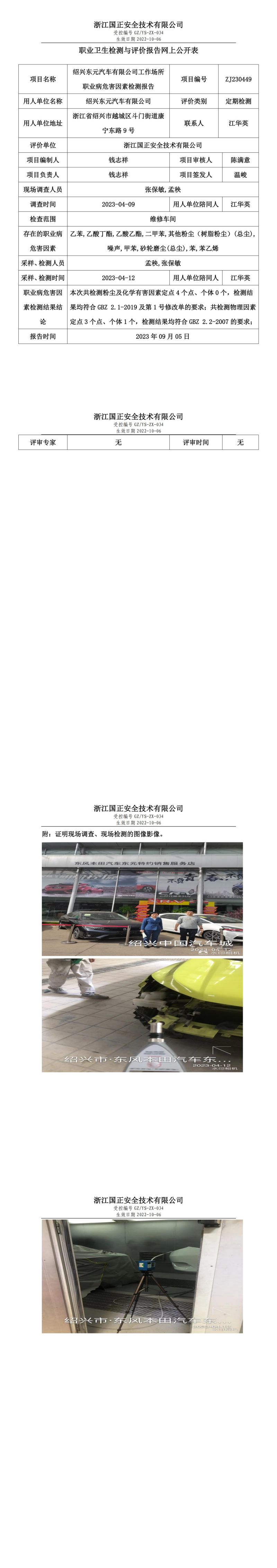 2023.09.05紹興東元汽車有限公司職業(yè)衛(wèi)生檢測與評價報告網(wǎng)上公開表_gzaq030_ZJ230449_.jpg