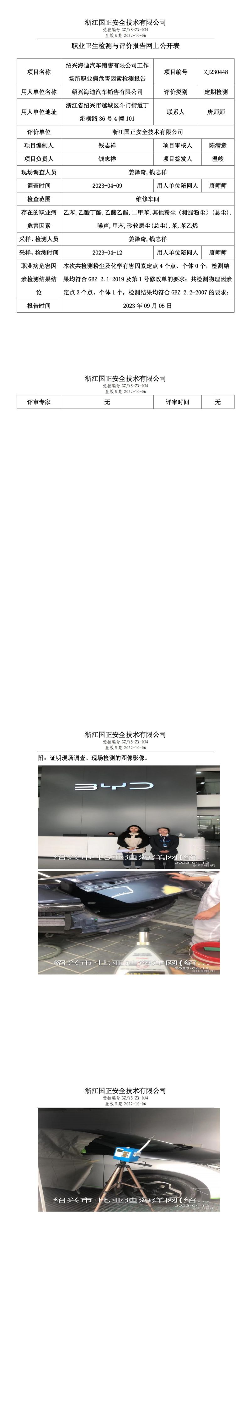 2023.09.05紹興海迪汽車銷售有限公司職業(yè)衛(wèi)生檢測與評價報告網(wǎng)上公開表_gzaq030_ZJ230448_.jpg