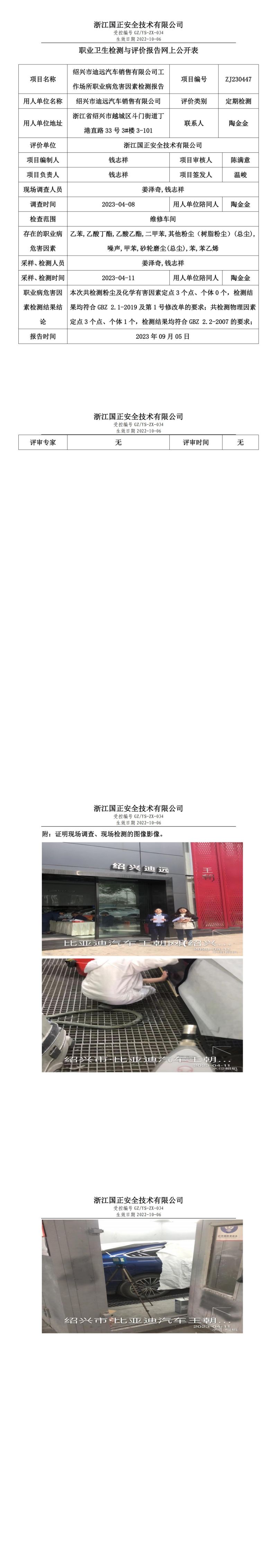 2023.09.05紹興市迪遠汽車銷售有限公司職業(yè)衛(wèi)生檢測與評價報告網(wǎng)上公開表_gzaq030_ZJ230447_.jpg
