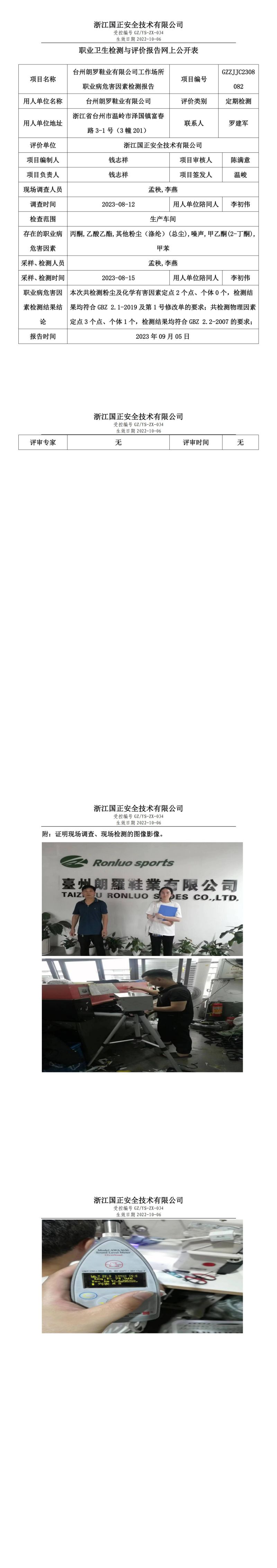 2023.09.05臺(tái)州朗羅鞋業(yè)有限公司 職業(yè)衛(wèi)生檢測(cè)與評(píng)價(jià)報(bào)告網(wǎng)上公開(kāi)表_gzaq030_GZZJJC2308082.jpg