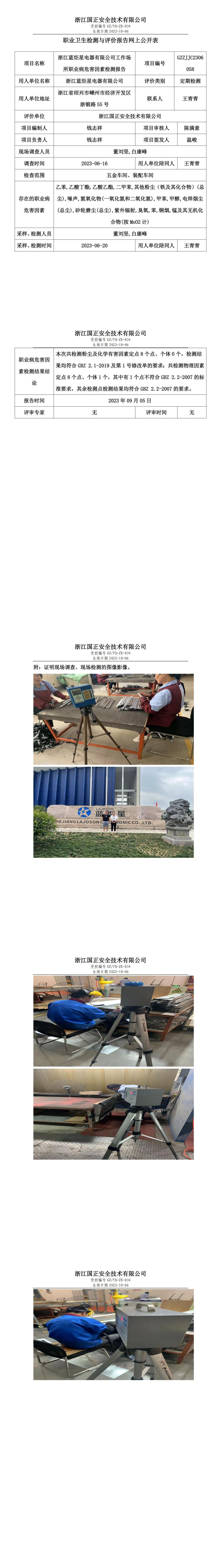 2023.09.05浙江藍炬星電器有限公司定期檢測.jpg